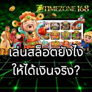 เล่นสล็อตยังไง